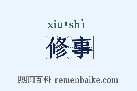 修事是什么意思的图片